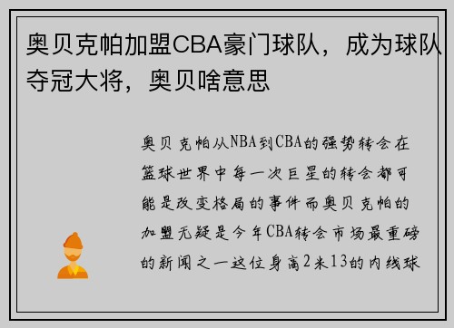 奥贝克帕加盟CBA豪门球队，成为球队夺冠大将，奥贝啥意思