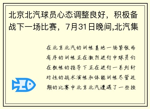 北京北汽球员心态调整良好，积极备战下一场比赛，7月31日晚间,北汽集团发布主要领导任职调整内容显