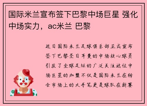 国际米兰宣布签下巴黎中场巨星 强化中场实力，ac米兰 巴黎