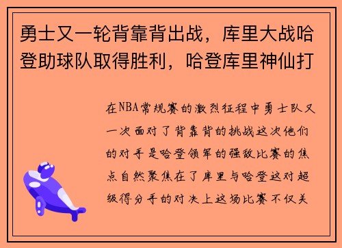 勇士又一轮背靠背出战，库里大战哈登助球队取得胜利，哈登库里神仙打架