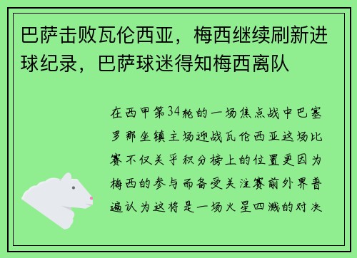 巴萨击败瓦伦西亚，梅西继续刷新进球纪录，巴萨球迷得知梅西离队