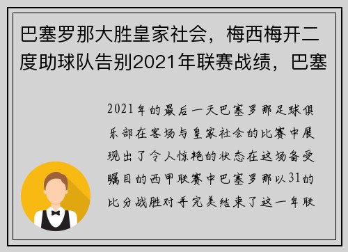 巴塞罗那大胜皇家社会，梅西梅开二度助球队告别2021年联赛战绩，巴塞罗那梅西转会了
