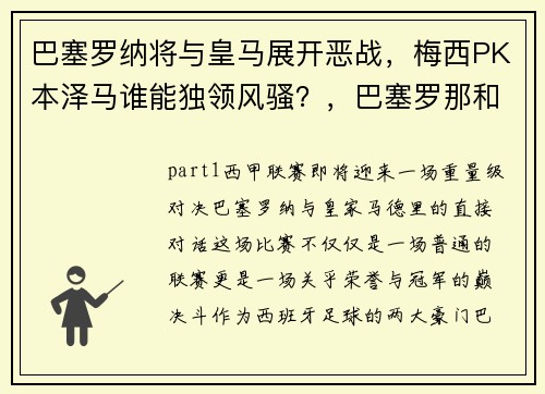 巴塞罗纳将与皇马展开恶战，梅西PK本泽马谁能独领风骚？，巴塞罗那和梅西