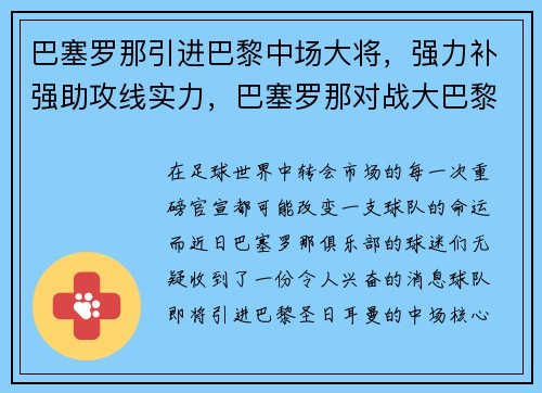 巴塞罗那引进巴黎中场大将，强力补强助攻线实力，巴塞罗那对战大巴黎