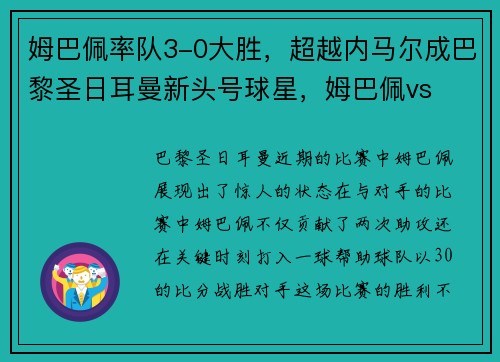 姆巴佩率队3-0大胜，超越内马尔成巴黎圣日耳曼新头号球星，姆巴佩vs