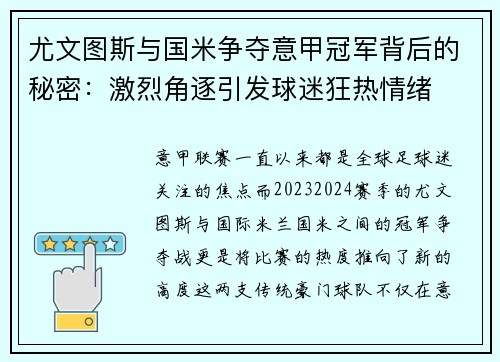 尤文图斯与国米争夺意甲冠军背后的秘密：激烈角逐引发球迷狂热情绪
