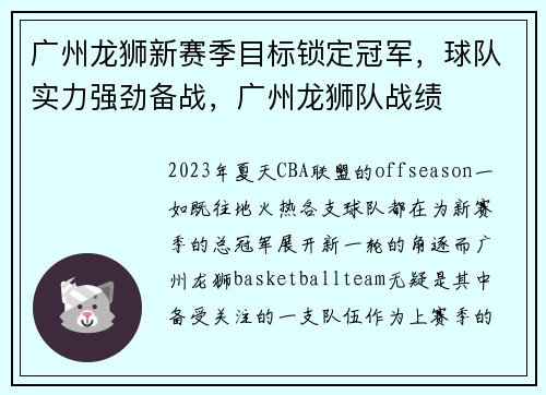 广州龙狮新赛季目标锁定冠军，球队实力强劲备战，广州龙狮队战绩