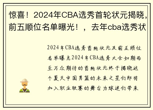 惊喜！2024年CBA选秀首轮状元揭晓，前五顺位名单曝光！，去年cba选秀状元
