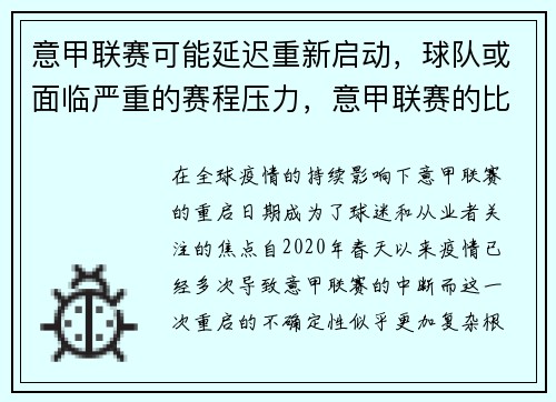 意甲联赛可能延迟重新启动，球队或面临严重的赛程压力，意甲联赛的比赛