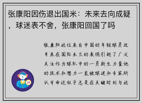 张康阳因伤退出国米：未来去向成疑，球迷表不舍，张康阳回国了吗