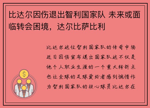 比达尔因伤退出智利国家队 未来或面临转会困境，达尔比萨比利