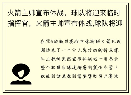 火箭主帅宣布休战，球队将迎来临时指挥官，火箭主帅宣布休战,球队将迎来临时指挥官