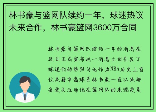 林书豪与篮网队续约一年，球迷热议未来合作，林书豪篮网3600万合同