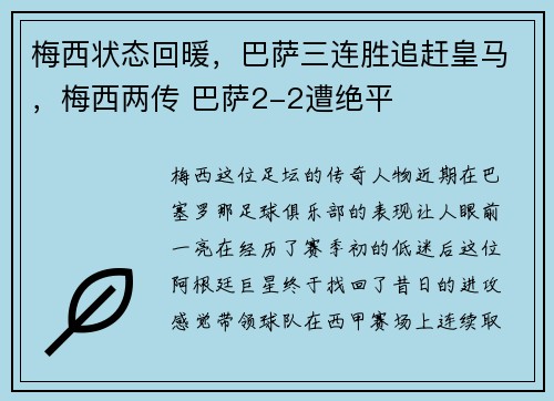 梅西状态回暖，巴萨三连胜追赶皇马，梅西两传 巴萨2-2遭绝平