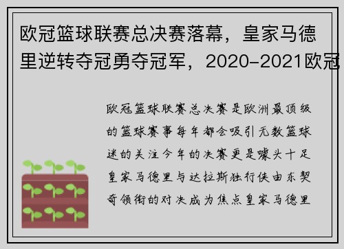 欧冠篮球联赛总决赛落幕，皇家马德里逆转夺冠勇夺冠军，2020-2021欧冠篮球