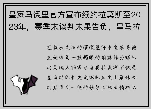 皇家马德里官方宣布续约拉莫斯至2023年，赛季末谈判未果告负，皇马拉莫斯转会