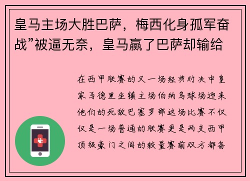 皇马主场大胜巴萨，梅西化身孤军奋战”被逼无奈，皇马赢了巴萨却输给了梅西