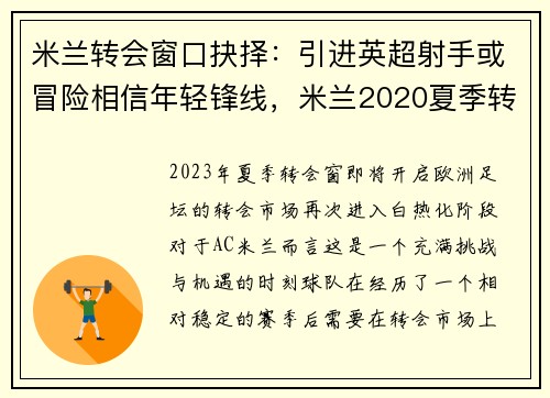 米兰转会窗口抉择：引进英超射手或冒险相信年轻锋线，米兰2020夏季转会