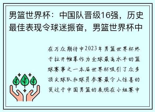 男篮世界杯：中国队晋级16强，历史最佳表现令球迷振奋，男篮世界杯中国队员得分
