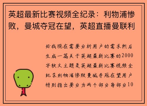 英超最新比赛视频全纪录：利物浦惨败，曼城夺冠在望，英超直播曼联利物浦