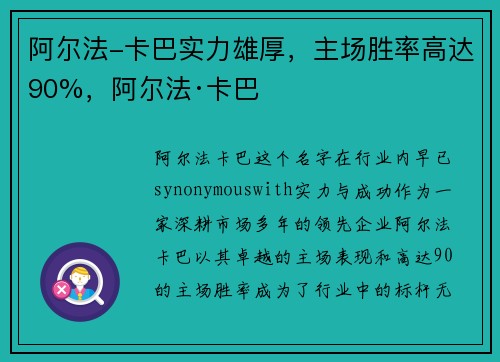 阿尔法-卡巴实力雄厚，主场胜率高达90%，阿尔法·卡巴