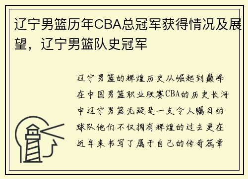 辽宁男篮历年CBA总冠军获得情况及展望，辽宁男篮队史冠军
