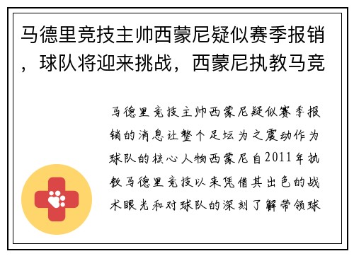 马德里竞技主帅西蒙尼疑似赛季报销，球队将迎来挑战，西蒙尼执教马竞