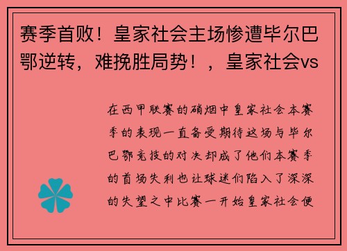 赛季首败！皇家社会主场惨遭毕尔巴鄂逆转，难挽胜局势！，皇家社会vs毕尔巴鄂结果