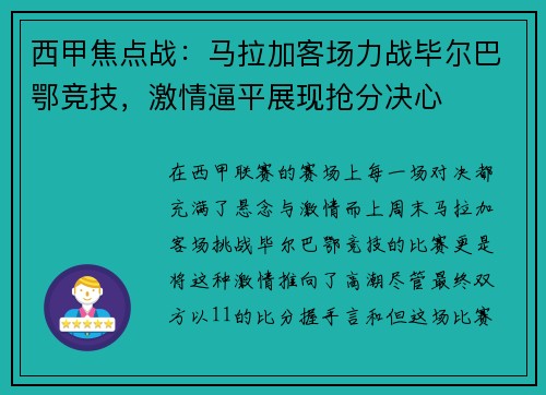西甲焦点战：马拉加客场力战毕尔巴鄂竞技，激情逼平展现抢分决心