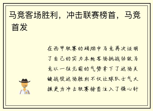 马竞客场胜利，冲击联赛榜首，马竞 首发
