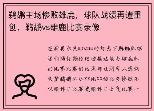 鹈鹕主场惨败雄鹿，球队战绩再遭重创，鹈鹕vs雄鹿比赛录像