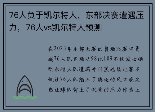 76人负于凯尔特人，东部决赛遭遇压力，76人vs凯尔特人预测