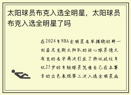 太阳球员布克入选全明星，太阳球员布克入选全明星了吗