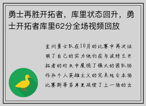 勇士再胜开拓者，库里状态回升，勇士开拓者库里62分全场视频回放