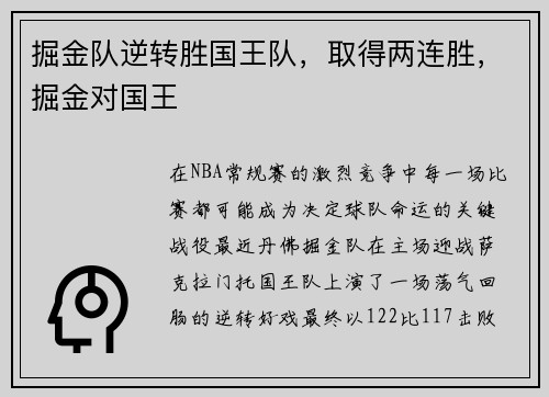 掘金队逆转胜国王队，取得两连胜，掘金对国王