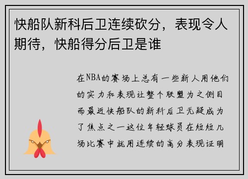 快船队新科后卫连续砍分，表现令人期待，快船得分后卫是谁