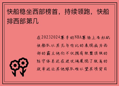 快船稳坐西部榜首，持续领跑，快船排西部第几