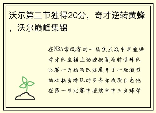 沃尔第三节独得20分，奇才逆转黄蜂，沃尔巅峰集锦