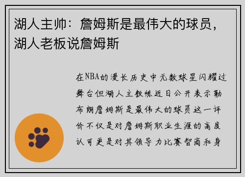 湖人主帅：詹姆斯是最伟大的球员，湖人老板说詹姆斯