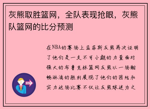 灰熊取胜篮网，全队表现抢眼，灰熊队篮网的比分预测