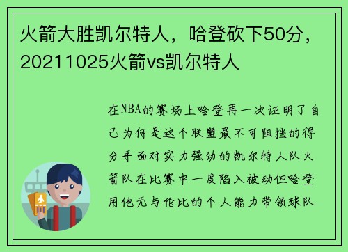 火箭大胜凯尔特人，哈登砍下50分，20211025火箭vs凯尔特人