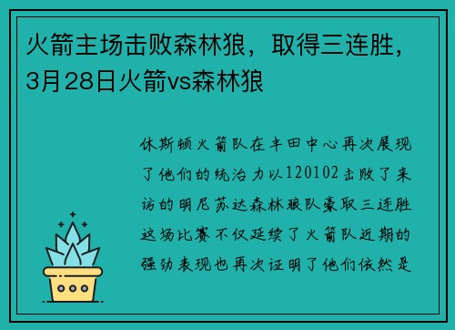 火箭主场击败森林狼，取得三连胜，3月28日火箭vs森林狼