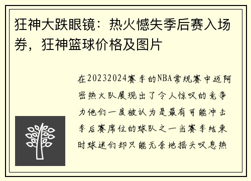 狂神大跌眼镜：热火憾失季后赛入场券，狂神篮球价格及图片