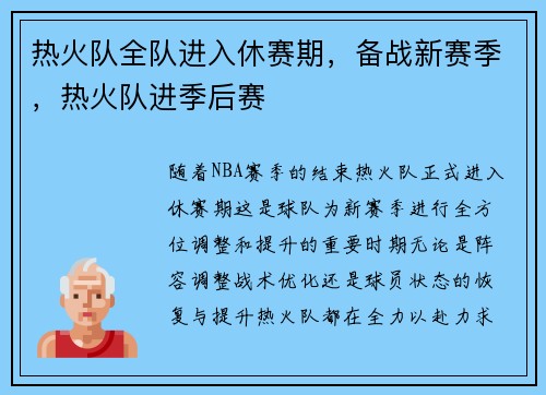 热火队全队进入休赛期，备战新赛季，热火队进季后赛