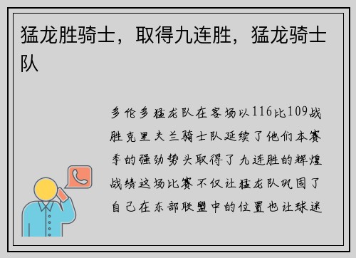 猛龙胜骑士，取得九连胜，猛龙骑士队