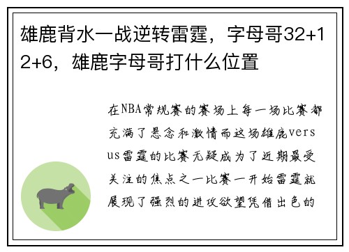 雄鹿背水一战逆转雷霆，字母哥32+12+6，雄鹿字母哥打什么位置