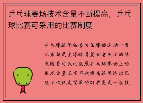 乒乓球赛场技术含量不断提高，乒乓球比赛可采用的比赛制度