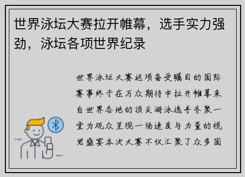 世界泳坛大赛拉开帷幕，选手实力强劲，泳坛各项世界纪录