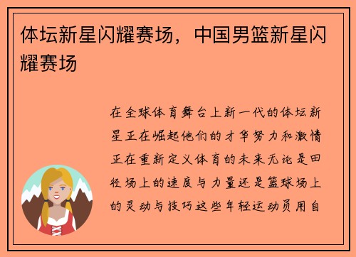 体坛新星闪耀赛场，中国男篮新星闪耀赛场