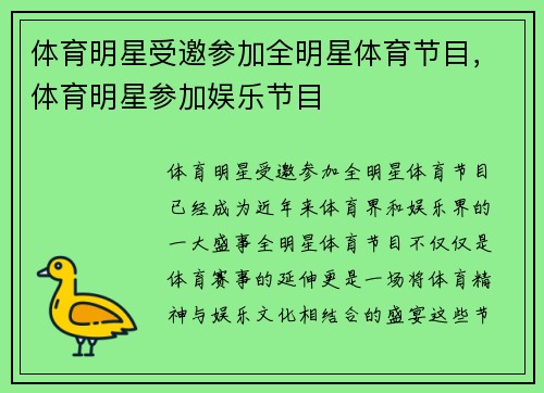体育明星受邀参加全明星体育节目，体育明星参加娱乐节目